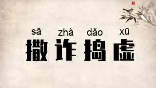 撒诈捣虚
