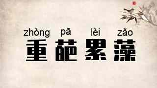 重葩累藻