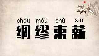 绸缪束薪