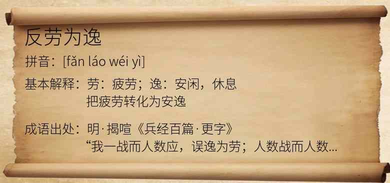 反劳为逸