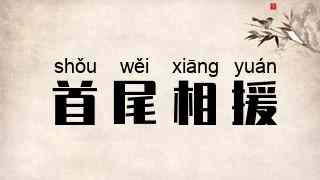 首尾相援