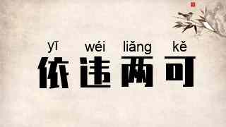 依违两可