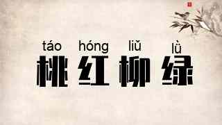 桃红柳绿
