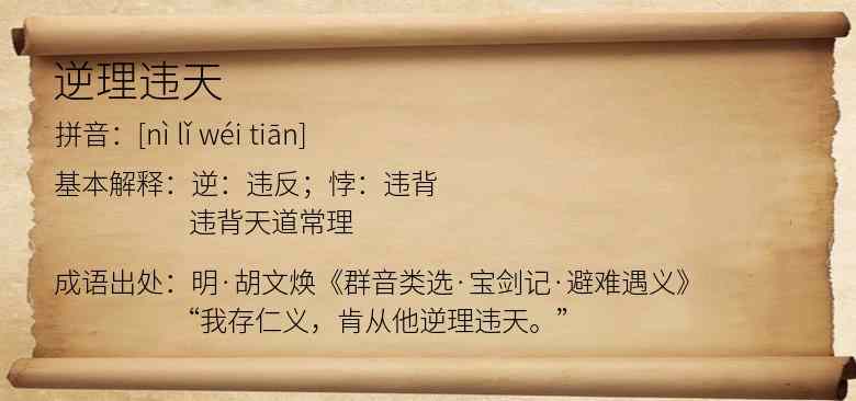 逆理违天