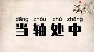 当轴处中