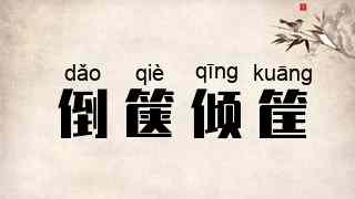 倒箧倾筐