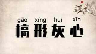 槁形灰心