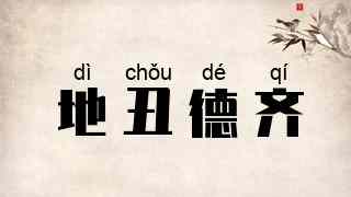 地丑德齐