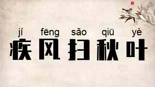 疾风扫秋叶