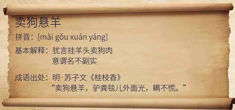 卖狗悬羊