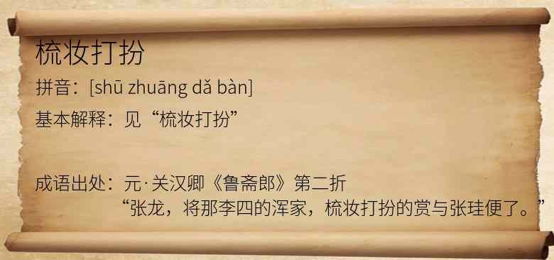 梳妆打扮