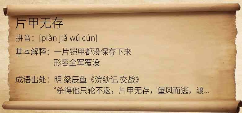 片甲无存
