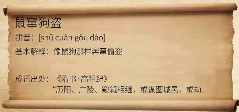鼠窜狗盗