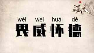 畏威怀德