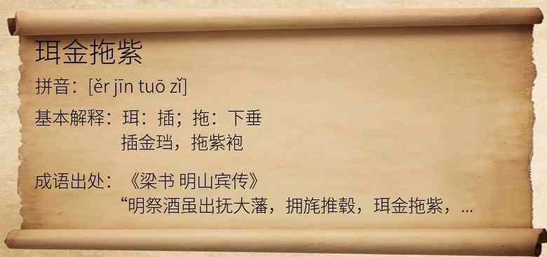 珥金拖紫