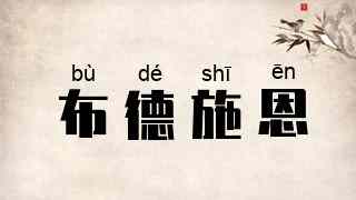 布德施恩
