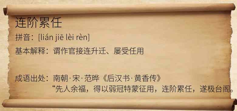 连阶累任