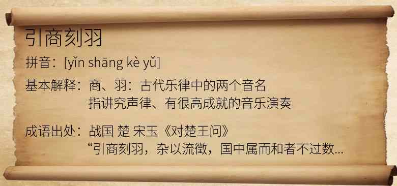 引商刻羽