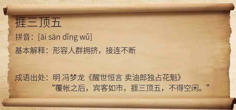 捱三顶五