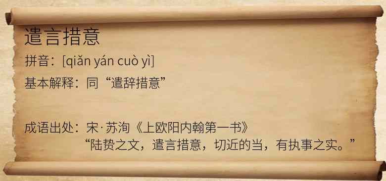 遣言措意