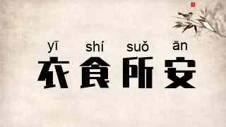 衣食所安