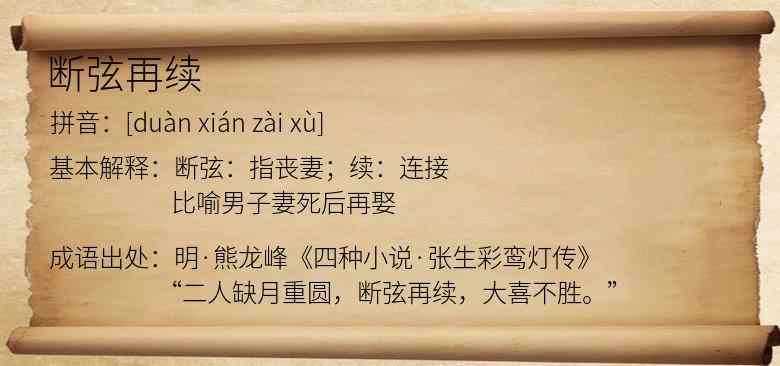 断弦再续