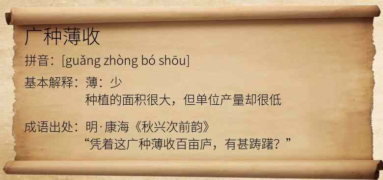 广种薄收