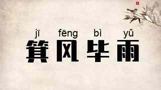 箕风毕雨