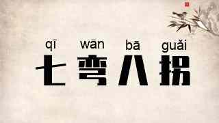 七弯八拐
