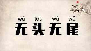 无头无尾
