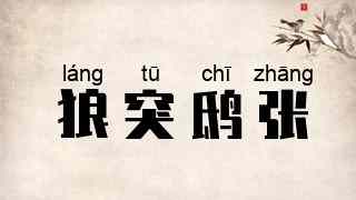 狼突鸱张