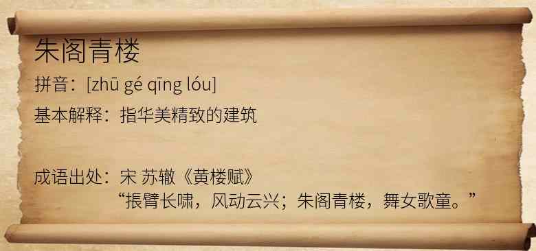 朱阁青楼