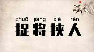 捉将挟人