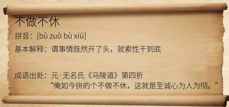 不做不休