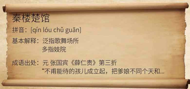 秦楼楚馆