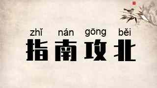 指南攻北