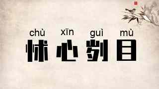 怵心刿目