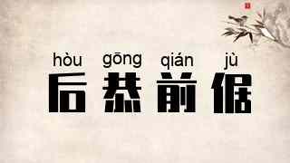 后恭前倨