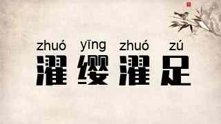 濯缨濯足
