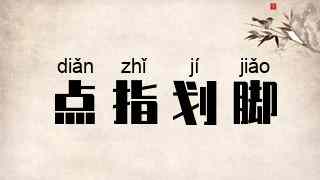 点指划脚