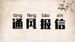 通风报信