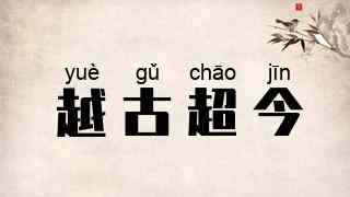 越古超今