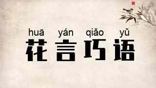 花言巧语
