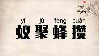 蚁聚蜂攒