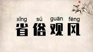 省俗观风