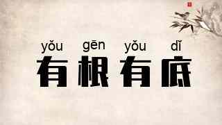 有根有底