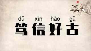 笃信好古