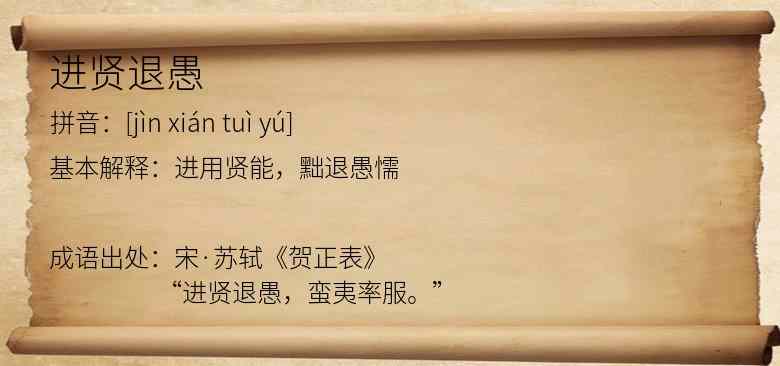 进贤退愚