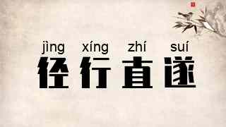 径行直遂