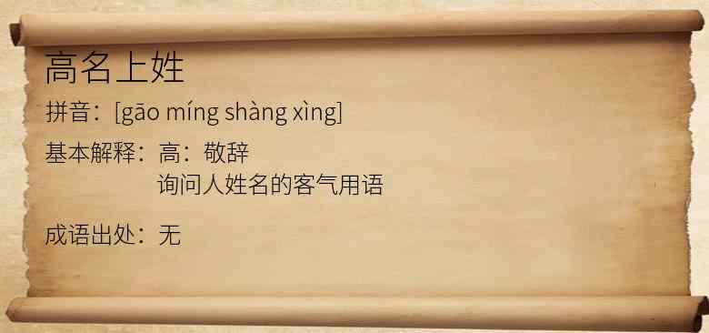 高名上姓